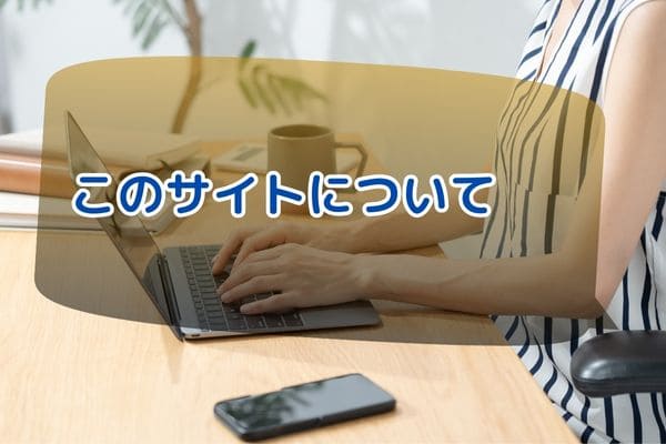 このサイトについて