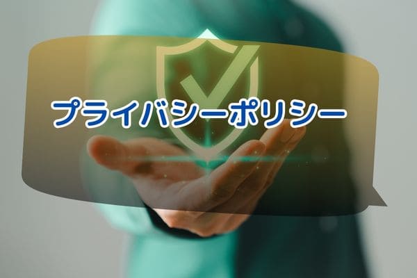 プライバシーポリシー