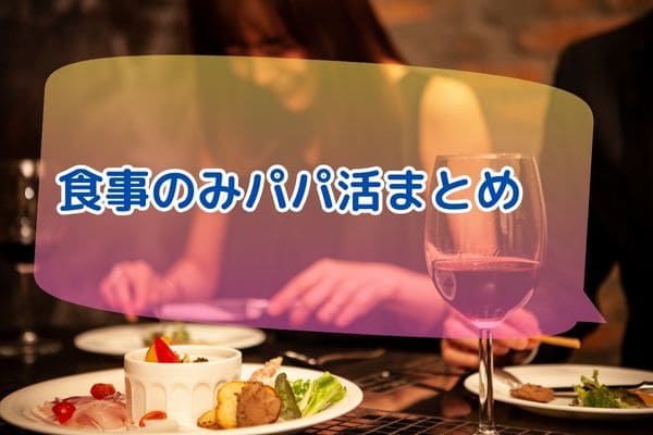 食事のみパパ活まとめ