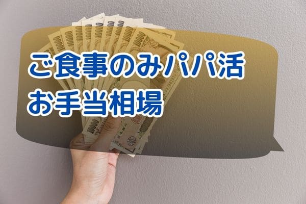 ご食事のみパパ活お手当相場
