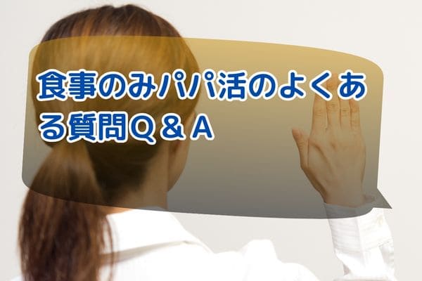 食事のみパパ活のよくある質問Ｑ＆Ａ
